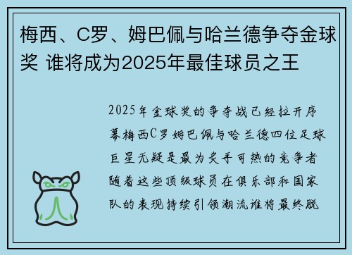 梅西、C罗、姆巴佩与哈兰德争夺金球奖 谁将成为2025年最佳球员之王