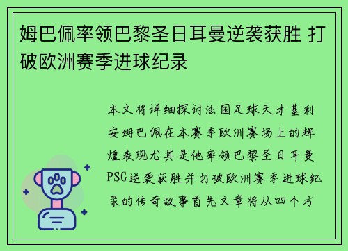姆巴佩率领巴黎圣日耳曼逆袭获胜 打破欧洲赛季进球纪录