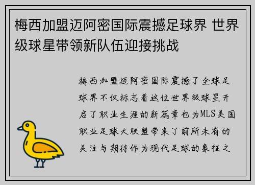 梅西加盟迈阿密国际震撼足球界 世界级球星带领新队伍迎接挑战