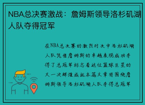 NBA总决赛激战：詹姆斯领导洛杉矶湖人队夺得冠军