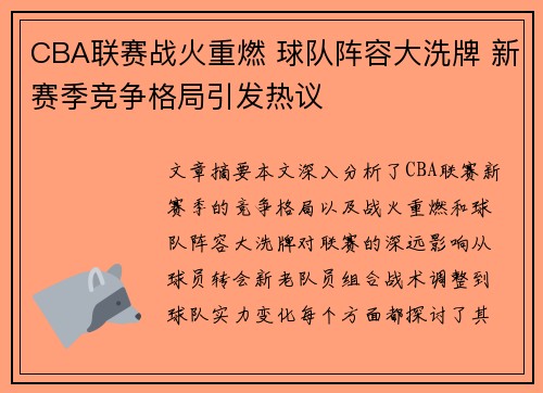 CBA联赛战火重燃 球队阵容大洗牌 新赛季竞争格局引发热议