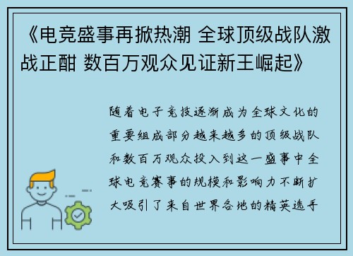 《电竞盛事再掀热潮 全球顶级战队激战正酣 数百万观众见证新王崛起》