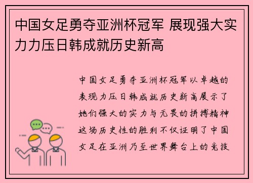 中国女足勇夺亚洲杯冠军 展现强大实力力压日韩成就历史新高