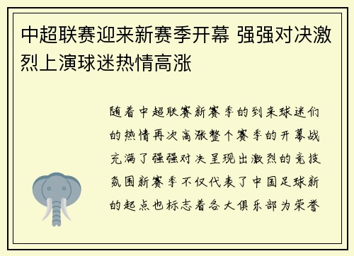 中超联赛迎来新赛季开幕 强强对决激烈上演球迷热情高涨