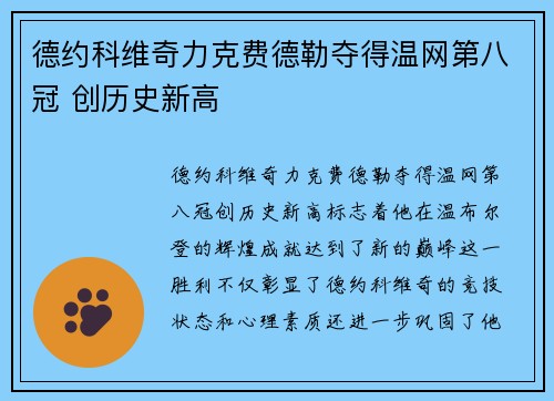 德约科维奇力克费德勒夺得温网第八冠 创历史新高