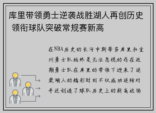 库里带领勇士逆袭战胜湖人再创历史 领衔球队突破常规赛新高