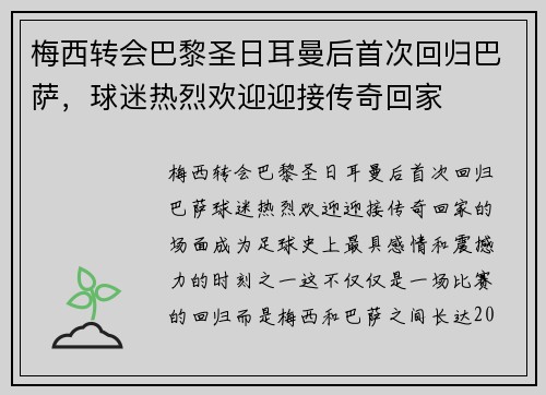 梅西转会巴黎圣日耳曼后首次回归巴萨，球迷热烈欢迎迎接传奇回家