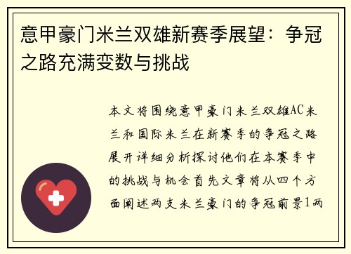 意甲豪门米兰双雄新赛季展望：争冠之路充满变数与挑战