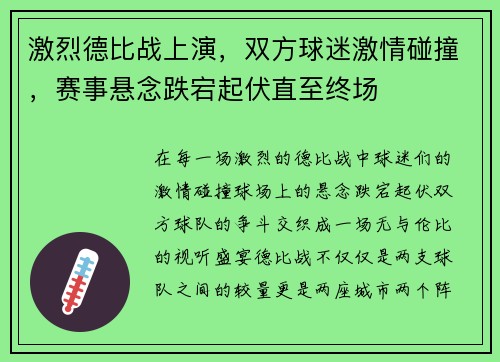 激烈德比战上演，双方球迷激情碰撞，赛事悬念跌宕起伏直至终场
