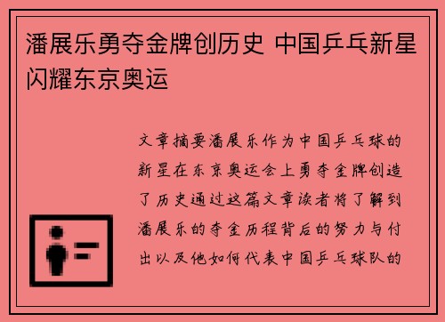 潘展乐勇夺金牌创历史 中国乒乓新星闪耀东京奥运