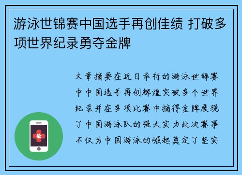 游泳世锦赛中国选手再创佳绩 打破多项世界纪录勇夺金牌