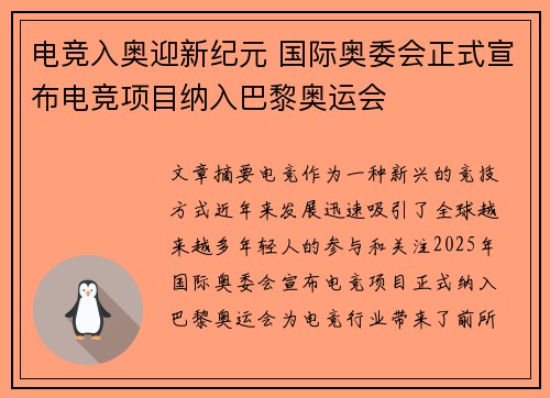 电竞入奥迎新纪元 国际奥委会正式宣布电竞项目纳入巴黎奥运会