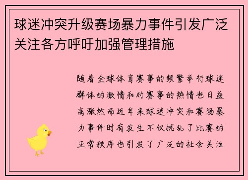 球迷冲突升级赛场暴力事件引发广泛关注各方呼吁加强管理措施