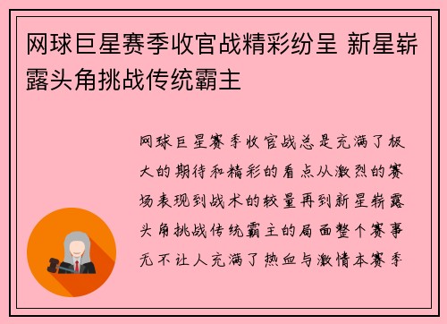 网球巨星赛季收官战精彩纷呈 新星崭露头角挑战传统霸主