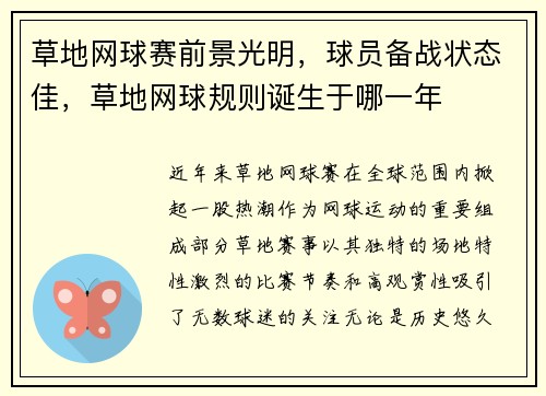 草地网球赛前景光明，球员备战状态佳，草地网球规则诞生于哪一年