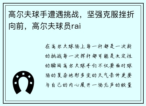 高尔夫球手遭遇挑战，坚强克服挫折向前，高尔夫球员rai