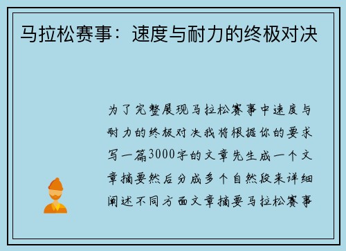 马拉松赛事：速度与耐力的终极对决