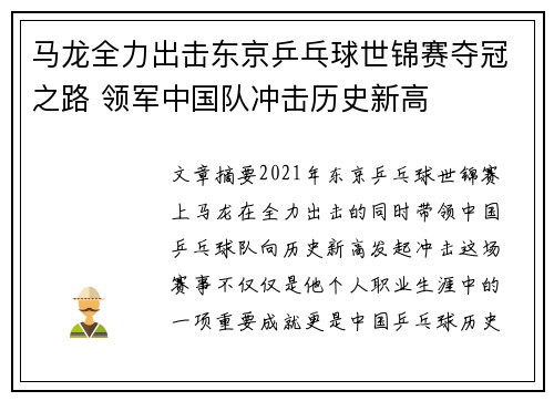 马龙全力出击东京乒乓球世锦赛夺冠之路 领军中国队冲击历史新高
