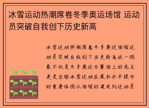 冰雪运动热潮席卷冬季奥运场馆 运动员突破自我创下历史新高