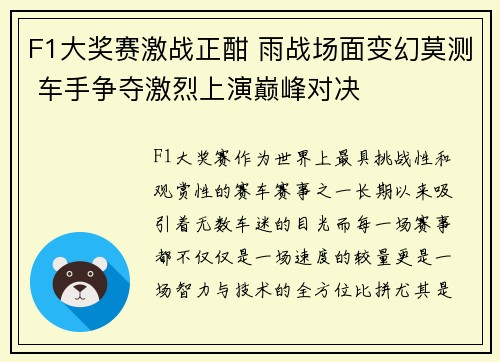 F1大奖赛激战正酣 雨战场面变幻莫测 车手争夺激烈上演巅峰对决