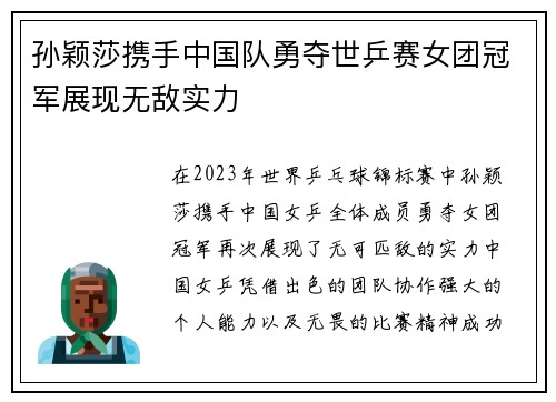 孙颖莎携手中国队勇夺世乒赛女团冠军展现无敌实力