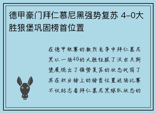 德甲豪门拜仁慕尼黑强势复苏 4-0大胜狼堡巩固榜首位置