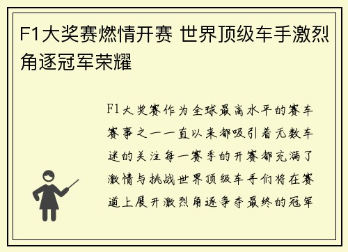 F1大奖赛燃情开赛 世界顶级车手激烈角逐冠军荣耀