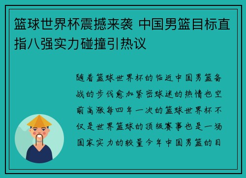 篮球世界杯震撼来袭 中国男篮目标直指八强实力碰撞引热议