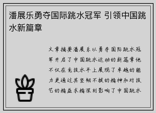 潘展乐勇夺国际跳水冠军 引领中国跳水新篇章