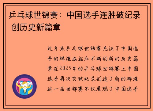 乒乓球世锦赛：中国选手连胜破纪录 创历史新篇章