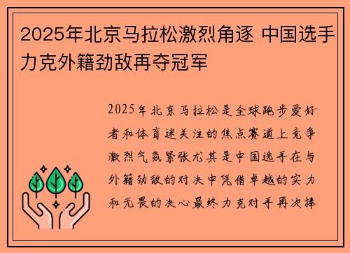 2025年北京马拉松激烈角逐 中国选手力克外籍劲敌再夺冠军