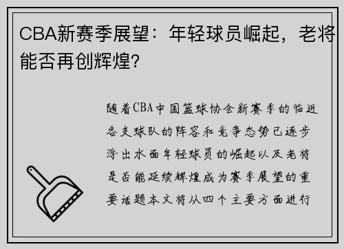CBA新赛季展望：年轻球员崛起，老将能否再创辉煌？